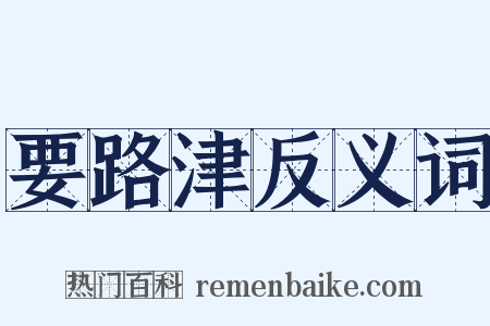 要路津反义词是什么意思的图片